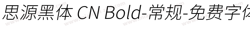 思源黑体 CN Bold-常规字体转换